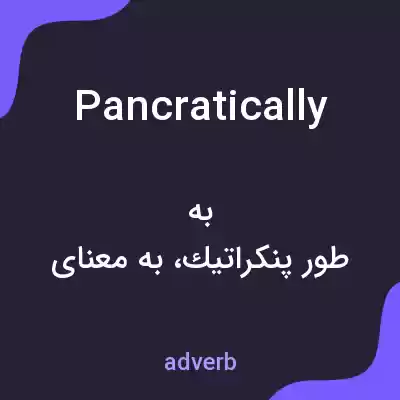 معنی pancratically به فارسی معنی pancratically به فارسی