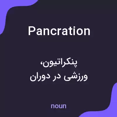 معنی pancration به فارسی معنی pancration به فارسی