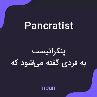 معنی pancratist به فارسی معنی pancratist به فارسی