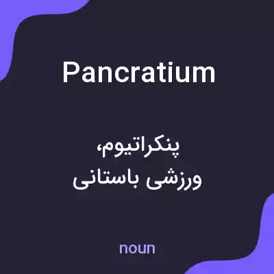 معنی pancratium به فارسی معنی pancratium به فارسی