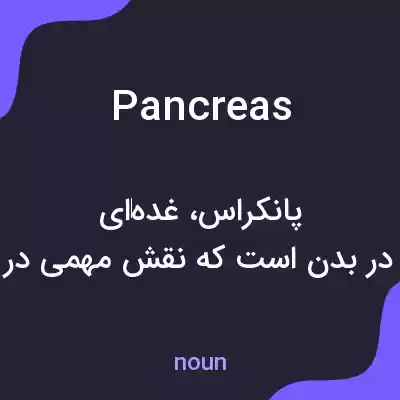 معنی pancreas به فارسی معنی pancreas به فارسی