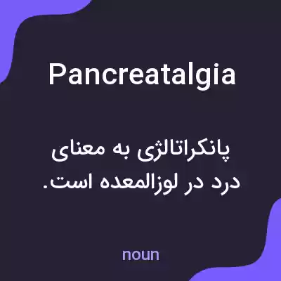 معنی pancreatalgia به فارسی معنی pancreatalgia به فارسی