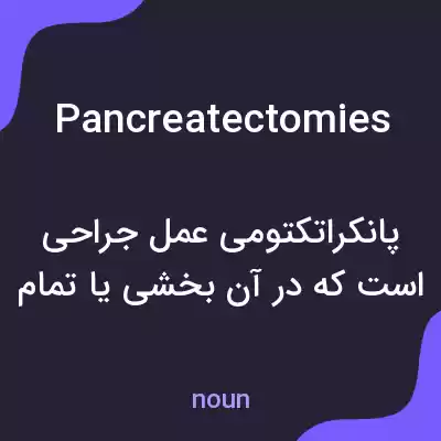 معنی pancreatectomies به فارسی معنی pancreatectomies به فارسی