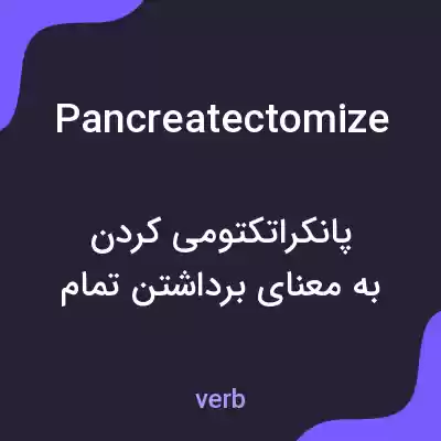 معنی pancreatectomize به فارسی معنی pancreatectomize به فارسی