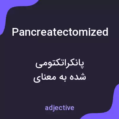 معنی pancreatectomized به فارسی معنی pancreatectomized به فارسی
