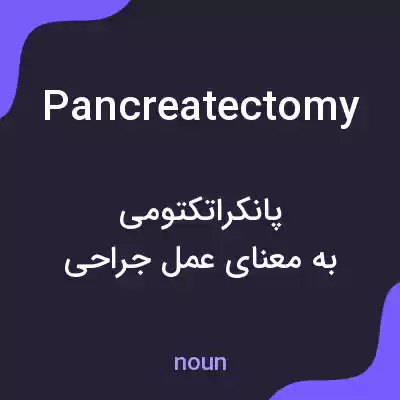معنی pancreatectomy به فارسی معنی pancreatectomy به فارسی