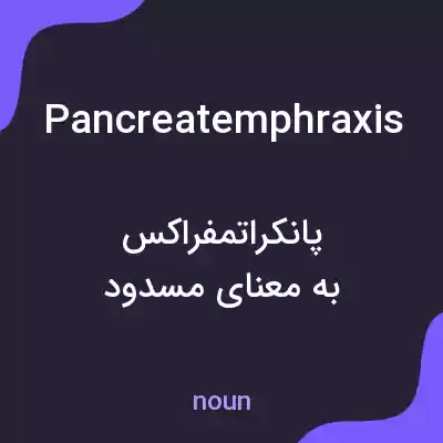 معنی pancreatemphraxis به فارسی معنی pancreatemphraxis به فارسی