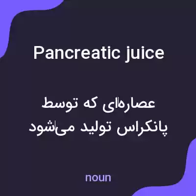 معنی pancreatic juice به فارسی معنی pancreatic juice به فارسی