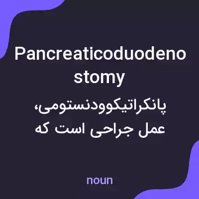 معنی pancreaticoduodenostomy به فارسی معنی pancreaticoduodenostomy به فارسی