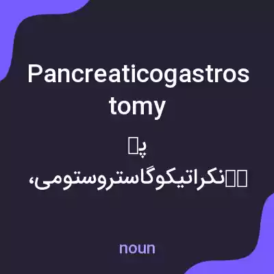 معنی pancreaticogastrostomy به فارسی معنی pancreaticogastrostomy به فارسی