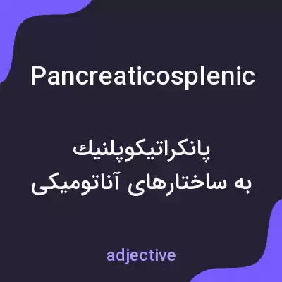 معنی pancreaticosplenic به فارسی معنی pancreaticosplenic به فارسی