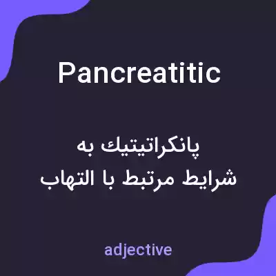 معنی pancreatitic به فارسی معنی pancreatitic به فارسی