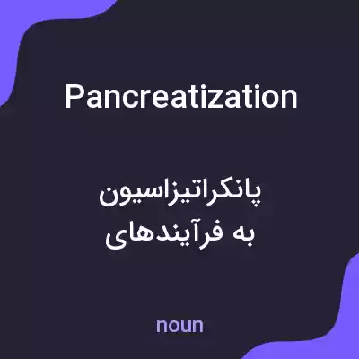 معنی pancreatization به فارسی معنی pancreatization به فارسی