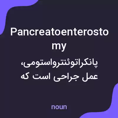 معنی pancreatoenterostomy به فارسی معنی pancreatoenterostomy به فارسی