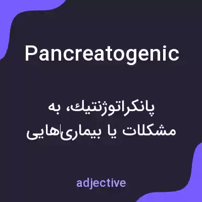 معنی pancreatogenic به فارسی معنی pancreatogenic به فارسی