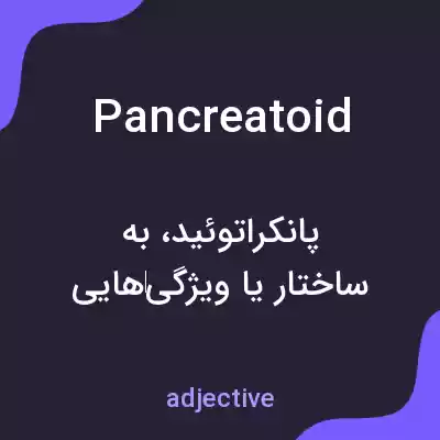 معنی pancreatoid به فارسی معنی pancreatoid به فارسی