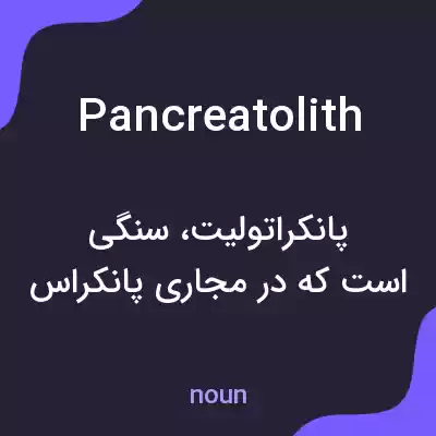 معنی pancreatolith به فارسی معنی pancreatolith به فارسی