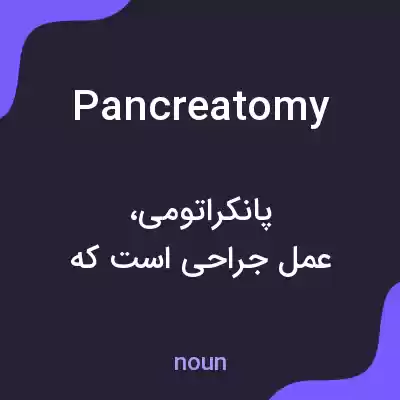 معنی pancreatomy به فارسی معنی pancreatomy به فارسی