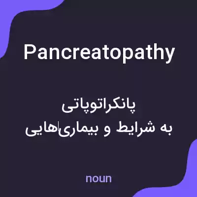 معنی pancreatopathy به فارسی معنی pancreatopathy به فارسی