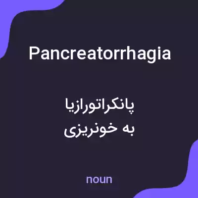 معنی pancreatorrhagia به فارسی معنی pancreatorrhagia به فارسی