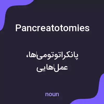 معنی pancreatotomies به فارسی معنی pancreatotomies به فارسی