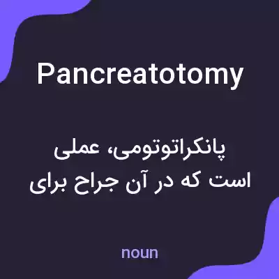 معنی pancreatotomy به فارسی معنی pancreatotomy به فارسی