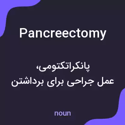 معنی pancreectomy به فارسی معنی pancreectomy به فارسی