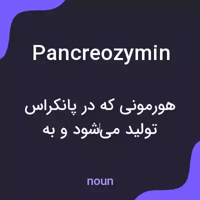 معنی pancreozymin به فارسی معنی pancreozymin به فارسی