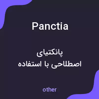معنی panctia به فارسی معنی panctia به فارسی