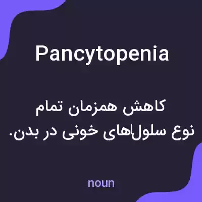 معنی pancytopenia به فارسی