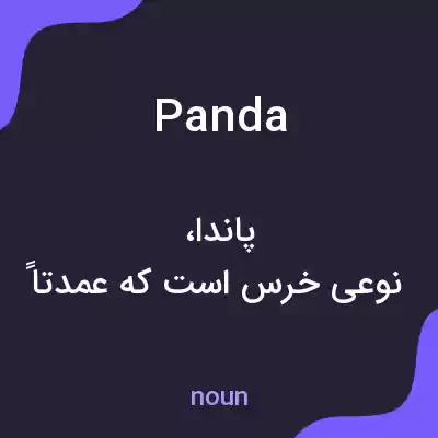 معنی panda به فارسی معنی panda به فارسی