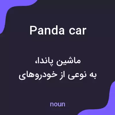 معنی panda car به فارسی معنی panda car به فارسی