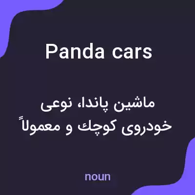 معنی panda cars به فارسی معنی panda cars به فارسی