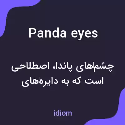 معنی panda eyes به فارسی معنی panda eyes به فارسی