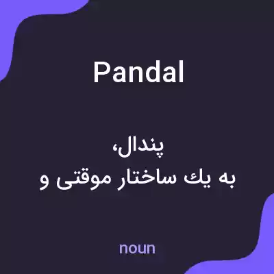 معنی pandal به فارسی معنی pandal به فارسی