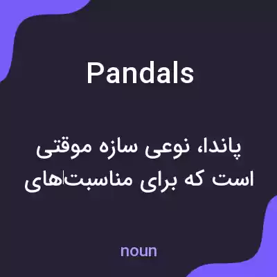معنی pandals به فارسی معنی pandals به فارسی