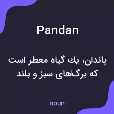 معنی pandan به فارسی معنی pandan به فارسی