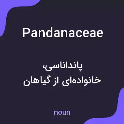 معنی pandanaceae به فارسی معنی pandanaceae به فارسی