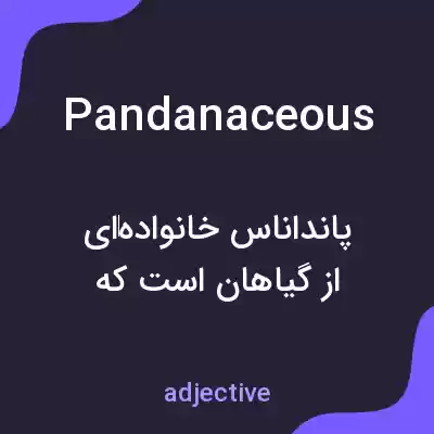 معنی pandanaceous به فارسی معنی pandanaceous به فارسی