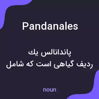 معنی pandanales به فارسی معنی pandanales به فارسی
