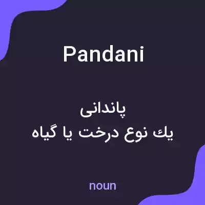 معنی pandani به فارسی معنی pandani به فارسی