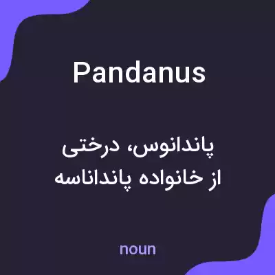معنی pandanus به فارسی معنی pandanus به فارسی