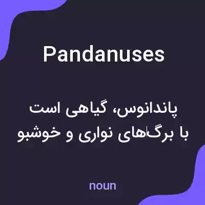 معنی pandanuses به فارسی معنی pandanuses به فارسی