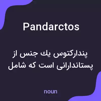 معنی pandarctos به فارسی معنی pandarctos به فارسی