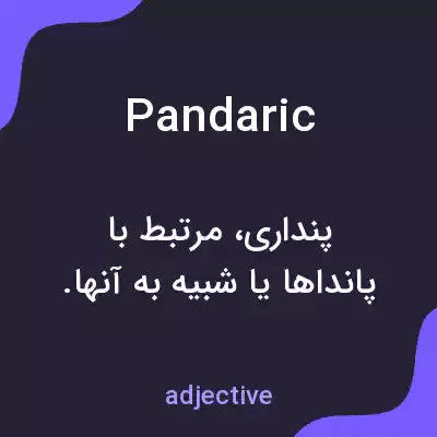 معنی pandaric به فارسی معنی pandaric به فارسی