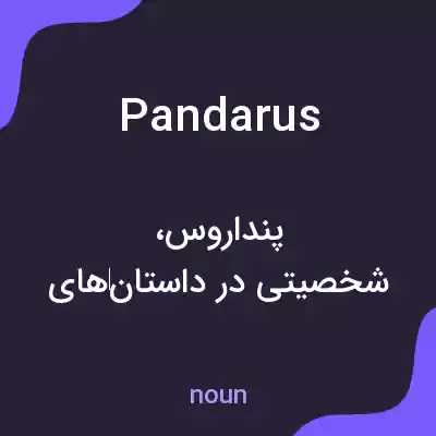 معنی pandarus به فارسی معنی pandarus به فارسی