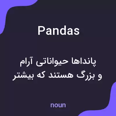 معنی pandas به فارسی معنی pandas به فارسی