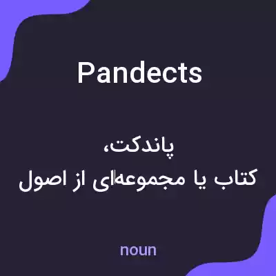 معنی pandects به فارسی معنی pandects به فارسی