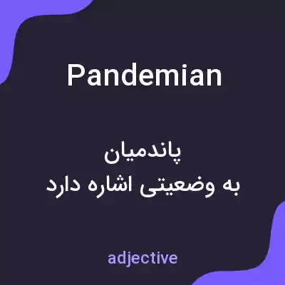 معنی pandemian به فارسی معنی pandemian به فارسی