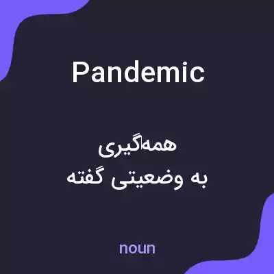 معنی pandemic به فارسی معنی pandemic به فارسی
